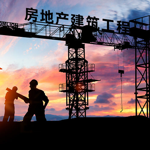 房地产与建设工程